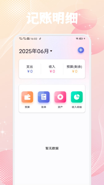 OTalk记账