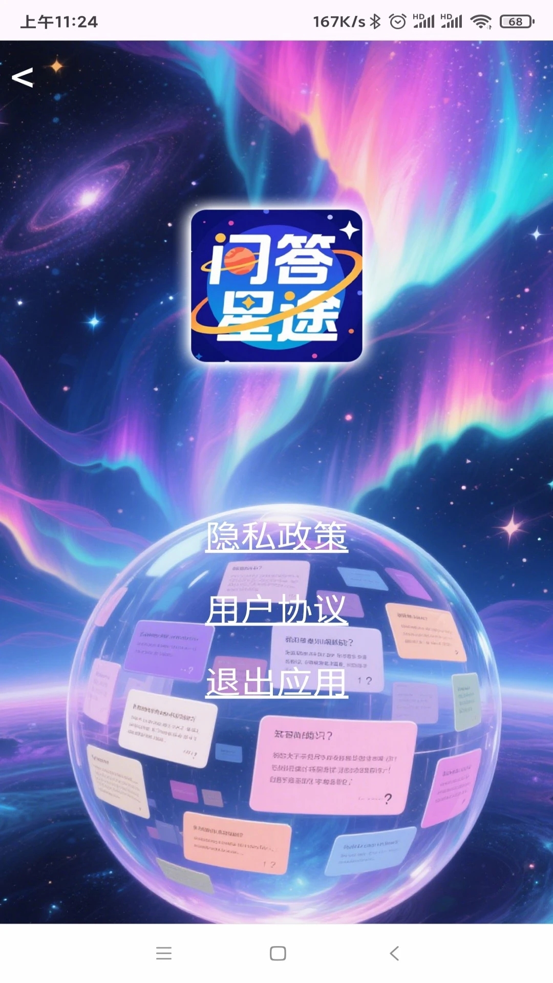 问答星途