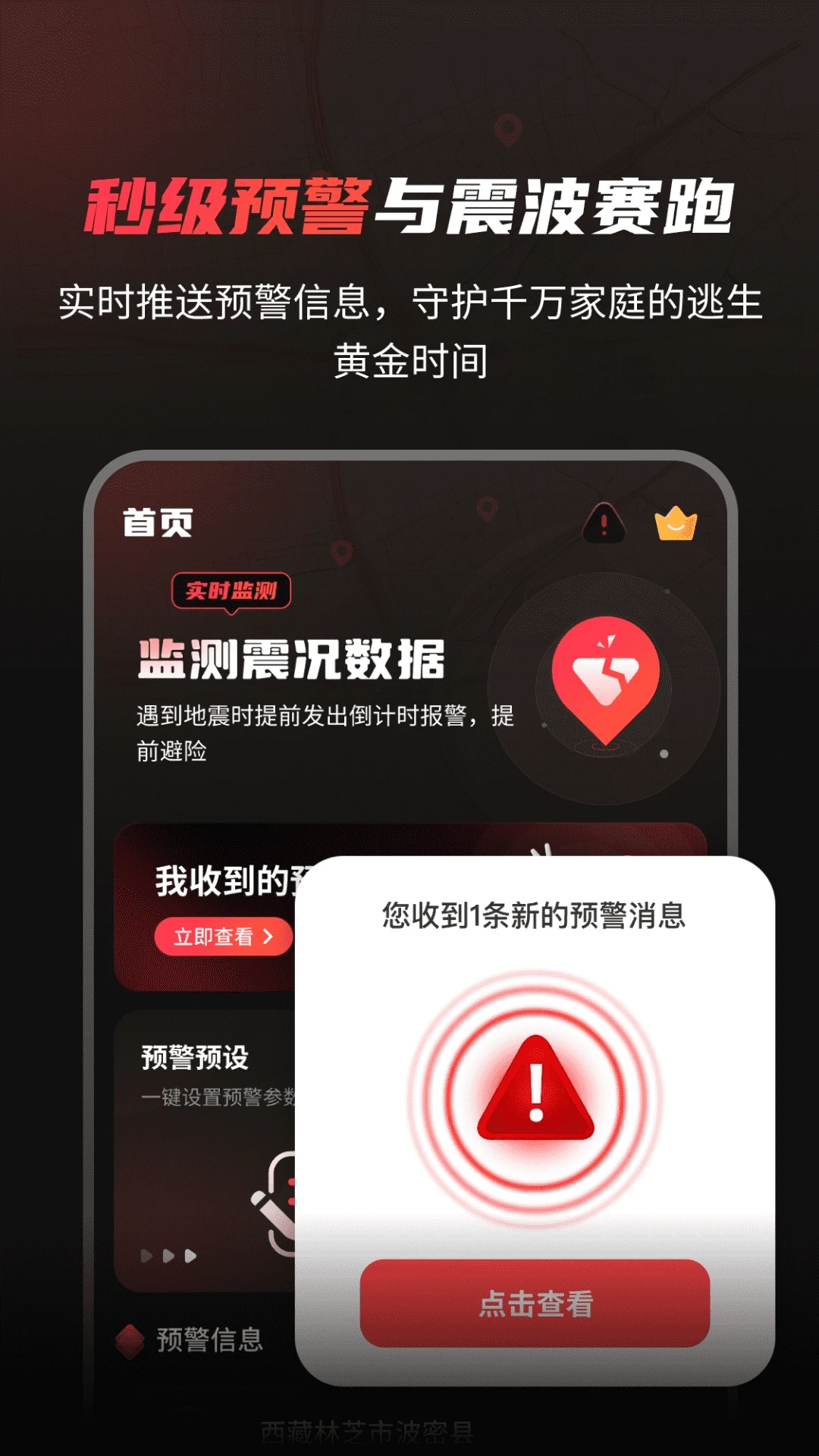 地震预警监测S波