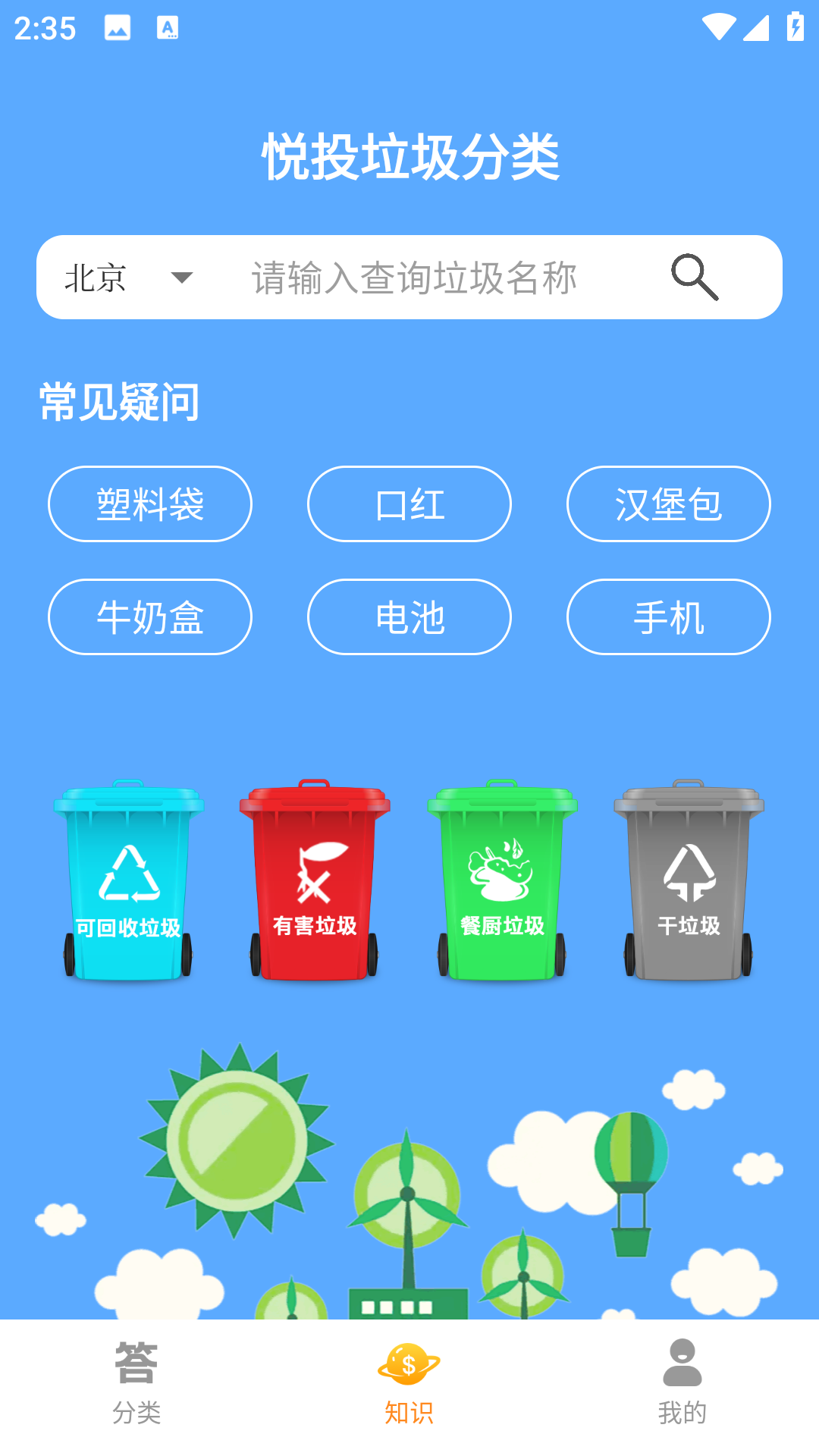 悦投垃圾分类
