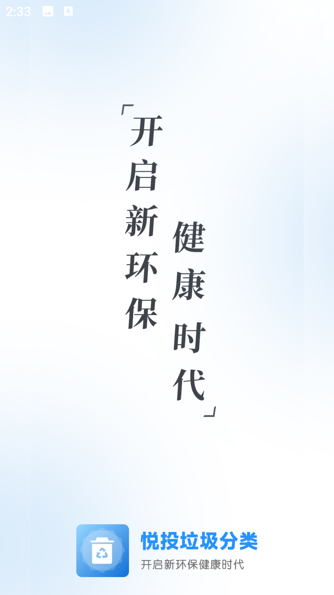 悦投垃圾分类