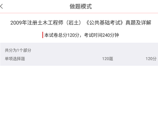 注册岩土工程师圣题库