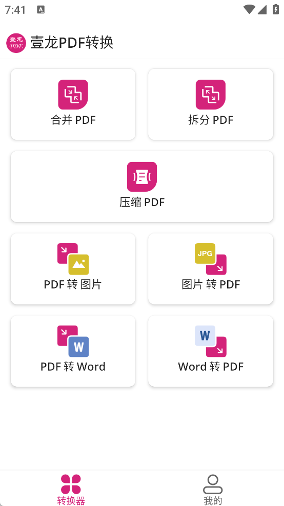 壹龙PDF转换