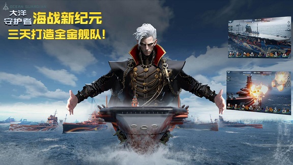大洋守护者