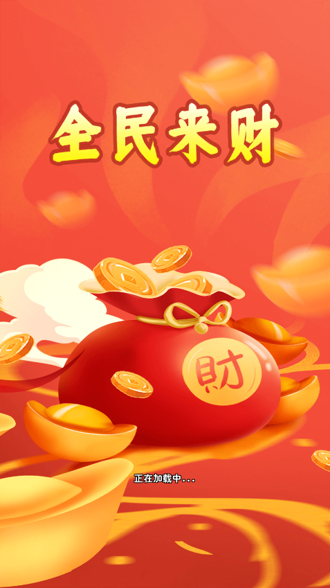 全民来财