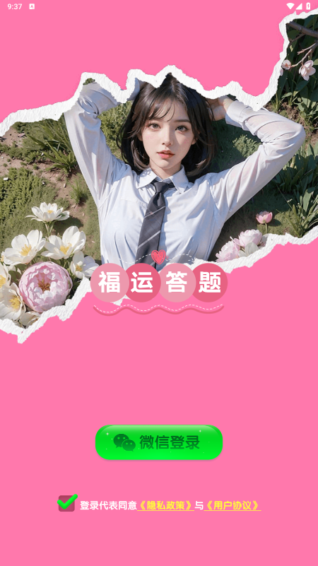 福运答题
