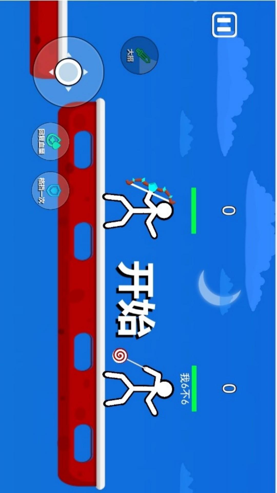 火柴人穿越历险