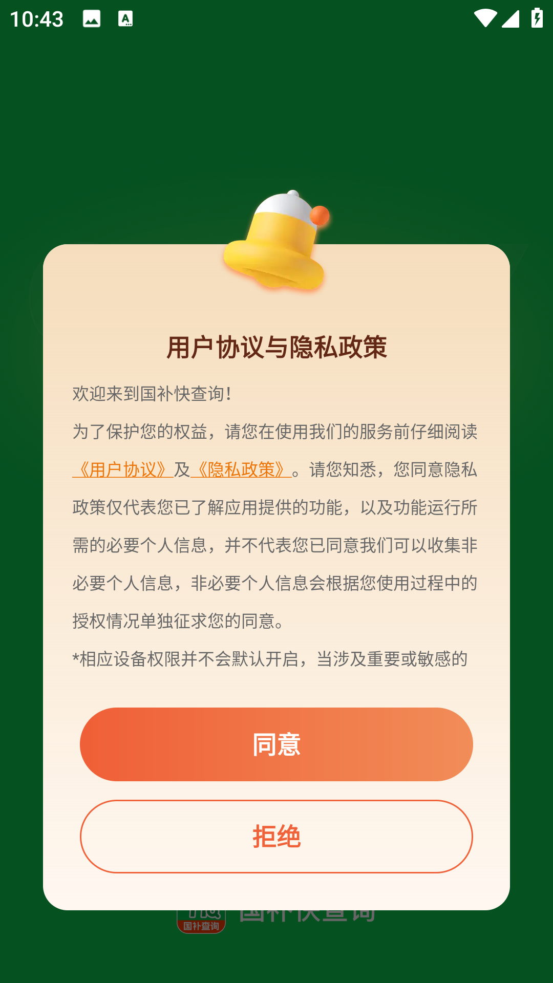国补快查询