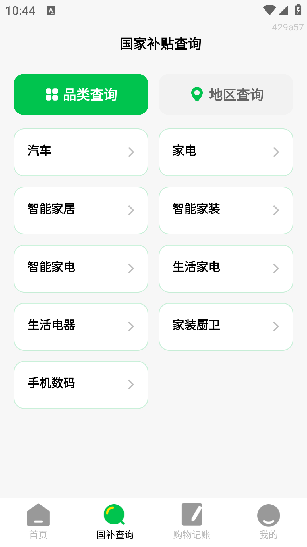 国补快查询