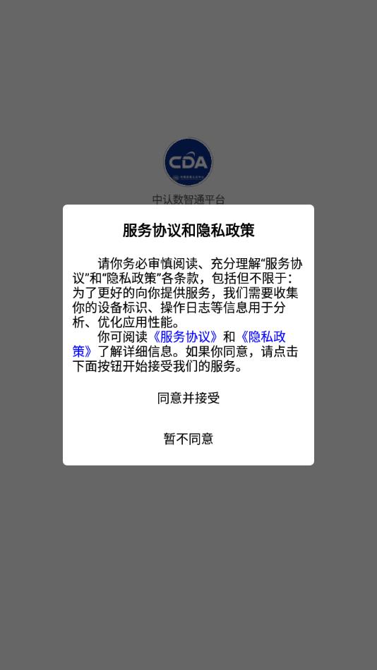 中认数智通平台