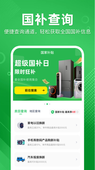 免费国补查询