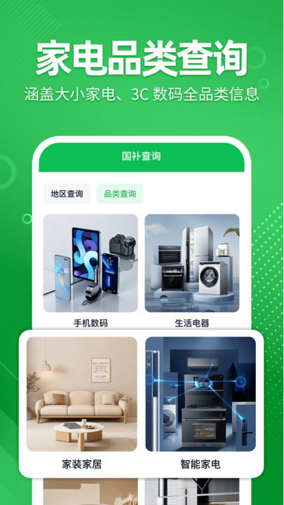 免费国补查询