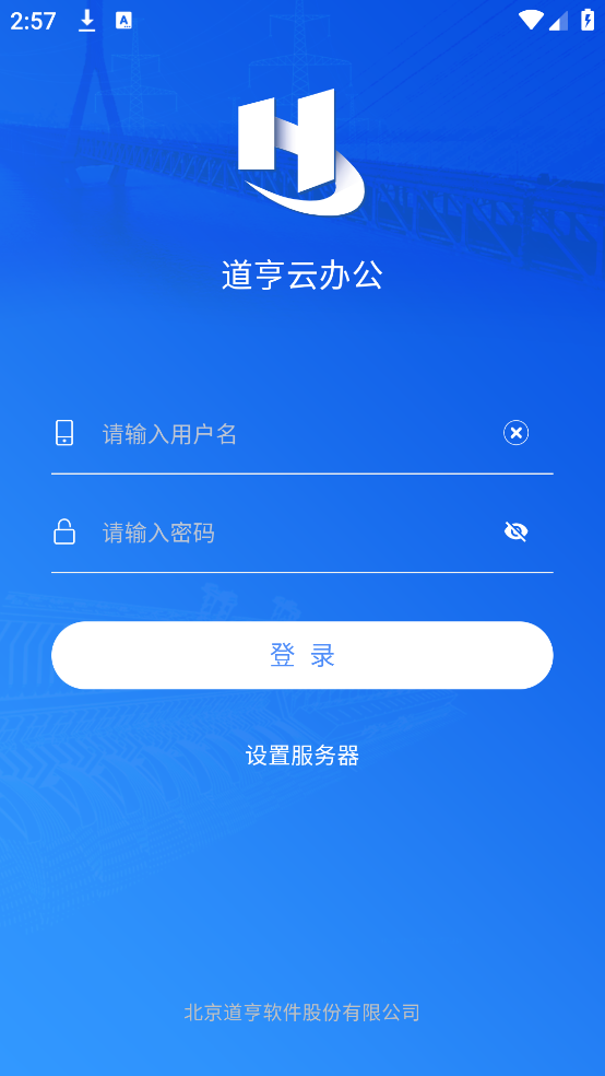 道亨云办公