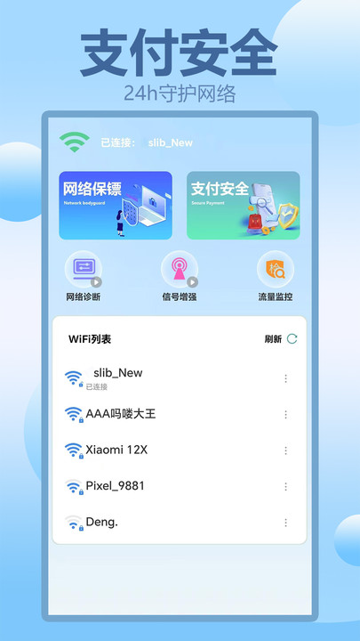 wifi连接大师