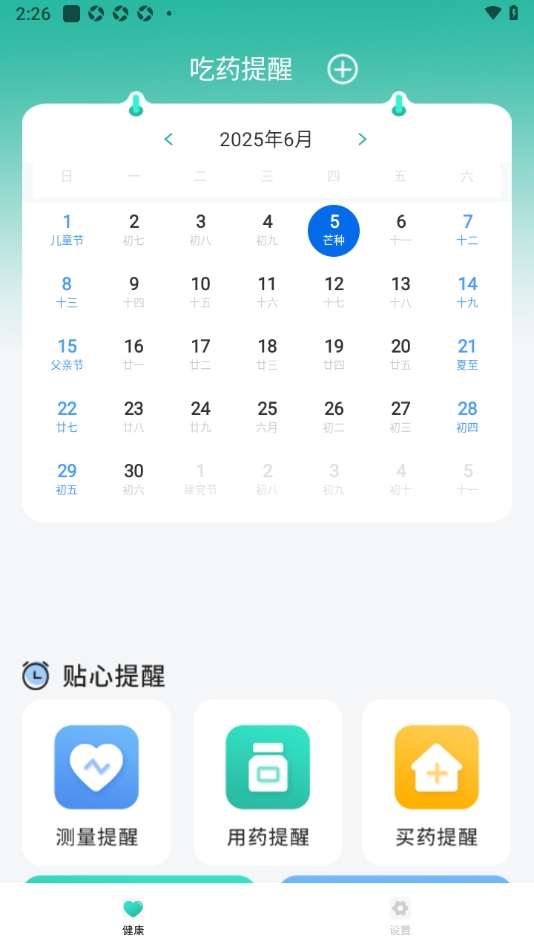 吃药时间到提醒