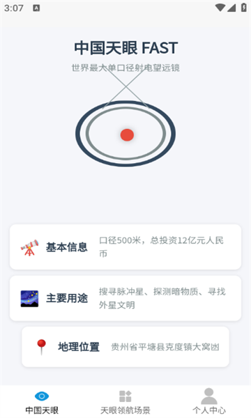 天眼领航