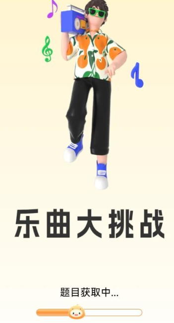 乐曲大挑战