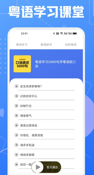 学粤语说白话