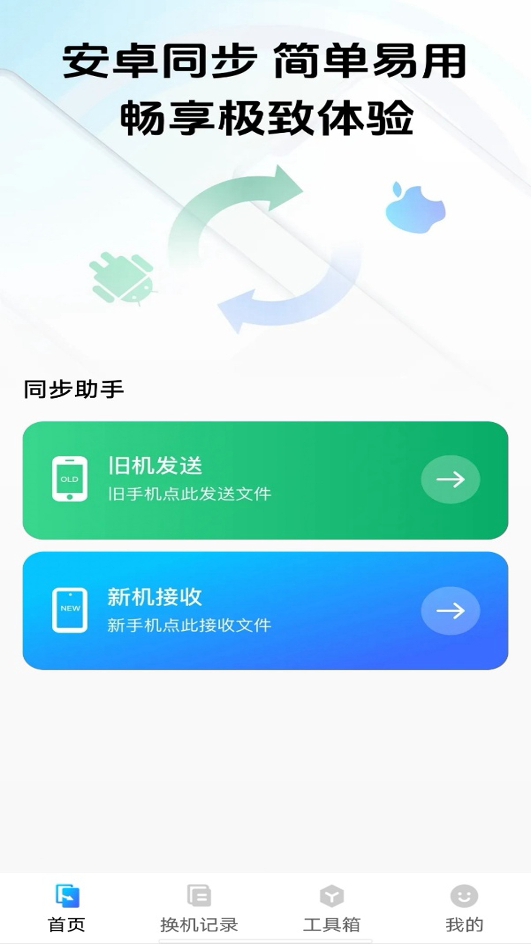 手机同步助手