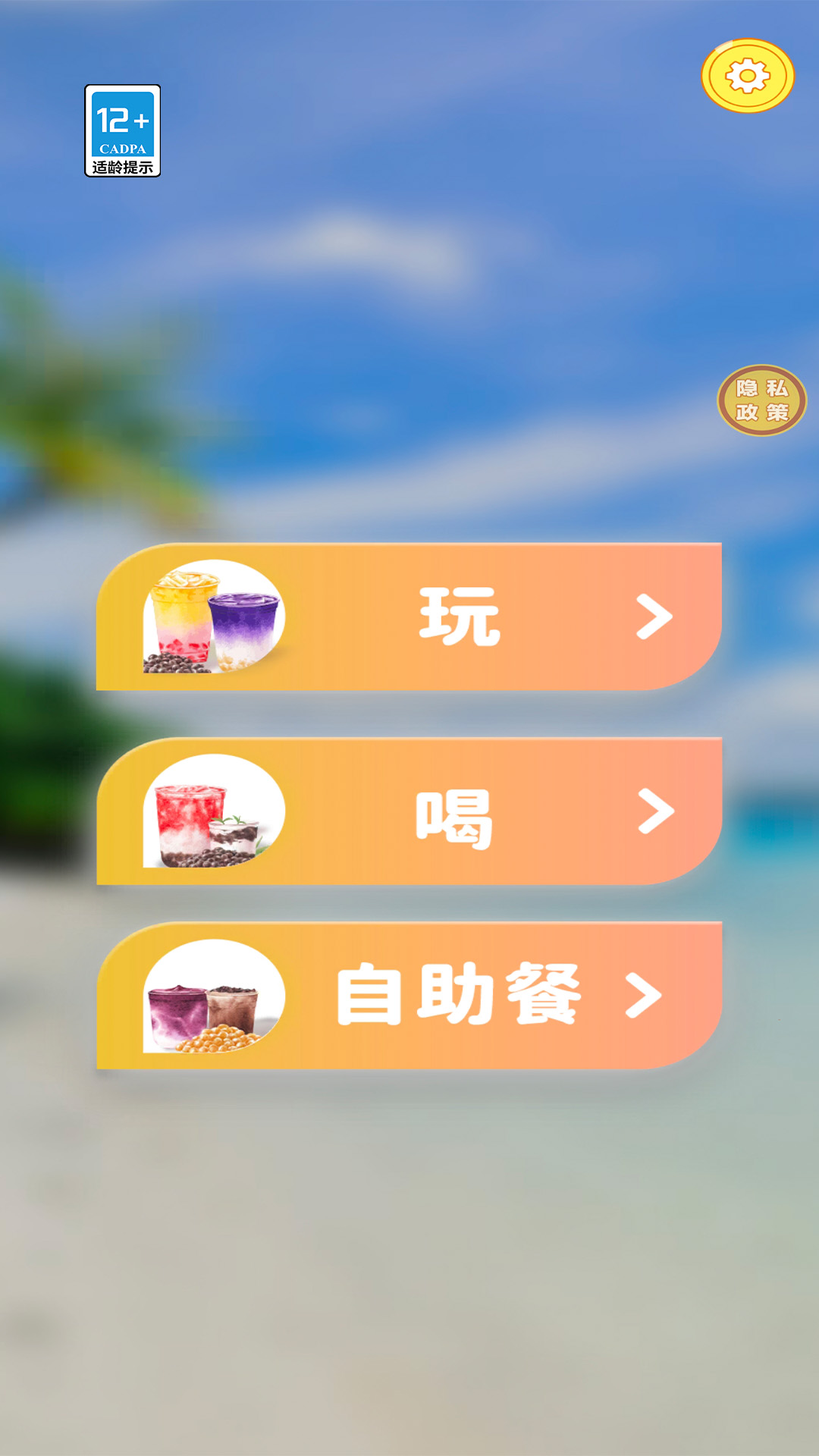 喝个饮料