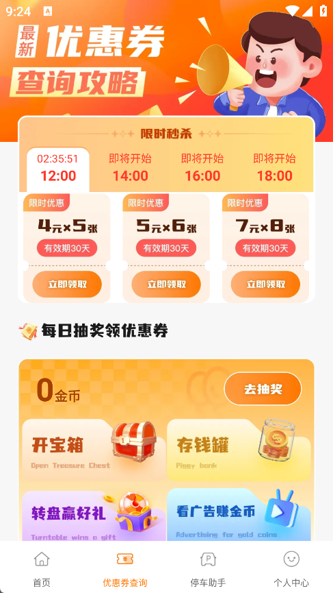 停车优惠券