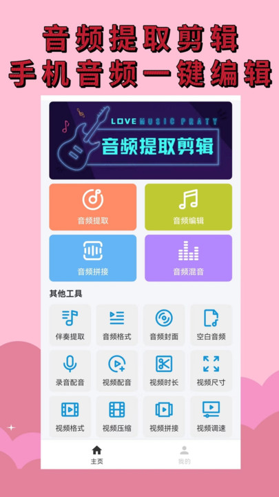 音频提取剪辑