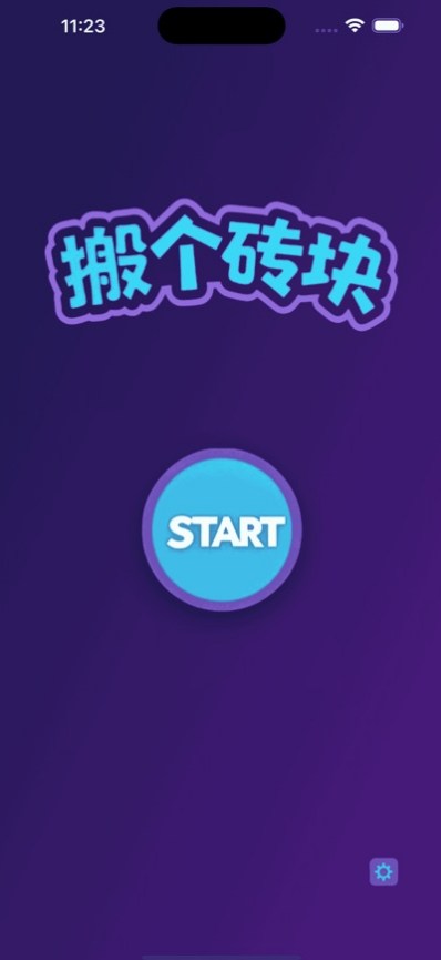 搬个砖块