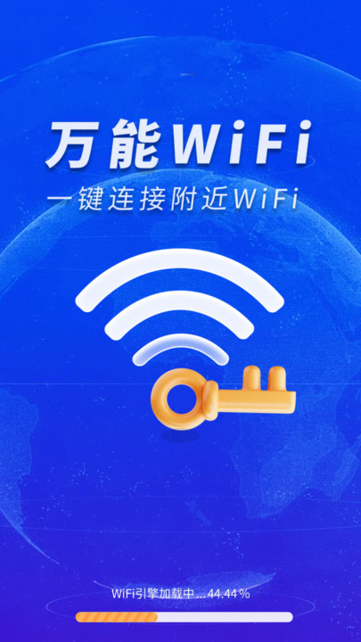 WiFi钥匙免费秒连