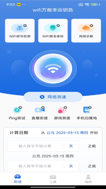 wifi万能幸运钥匙
