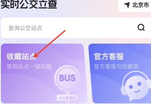 实时公交立查