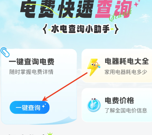 水电速享查询