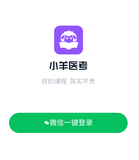 小羊医考