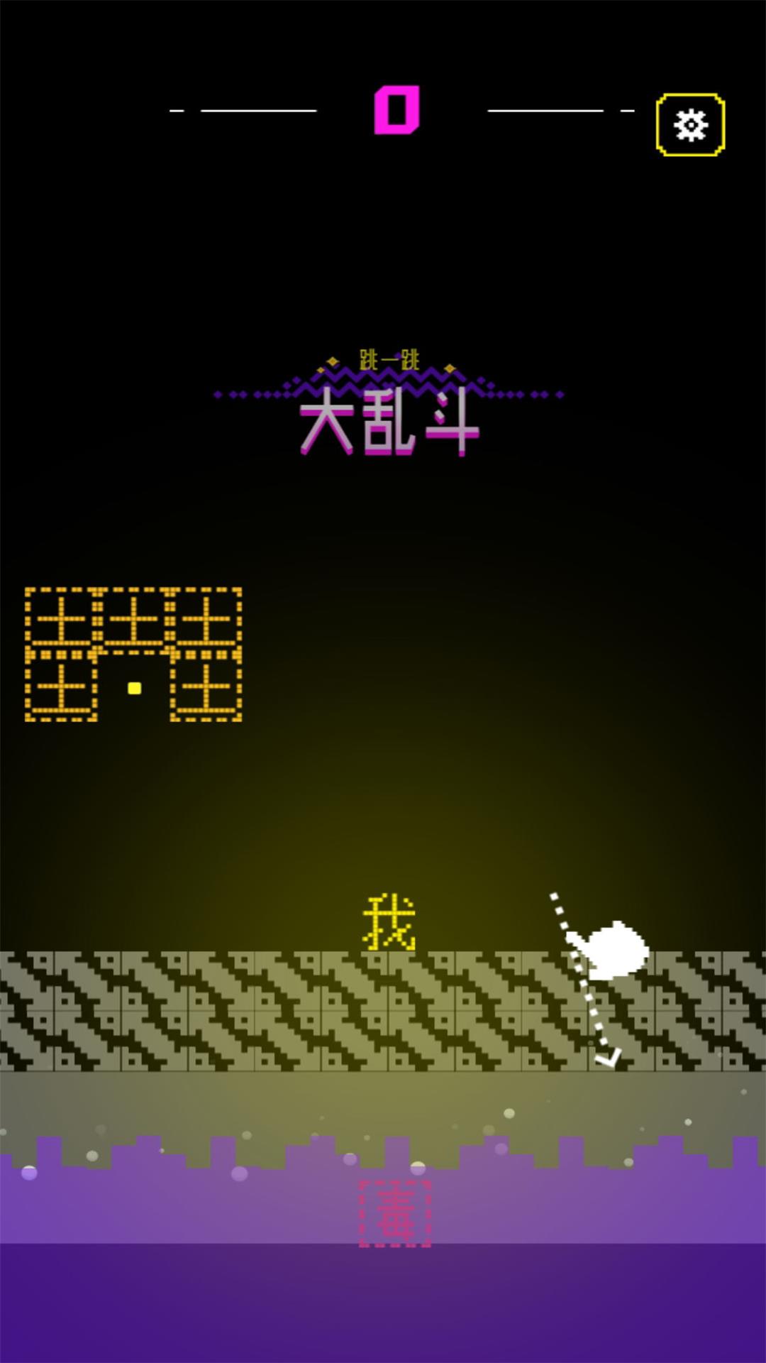 跳跳冒险闯关