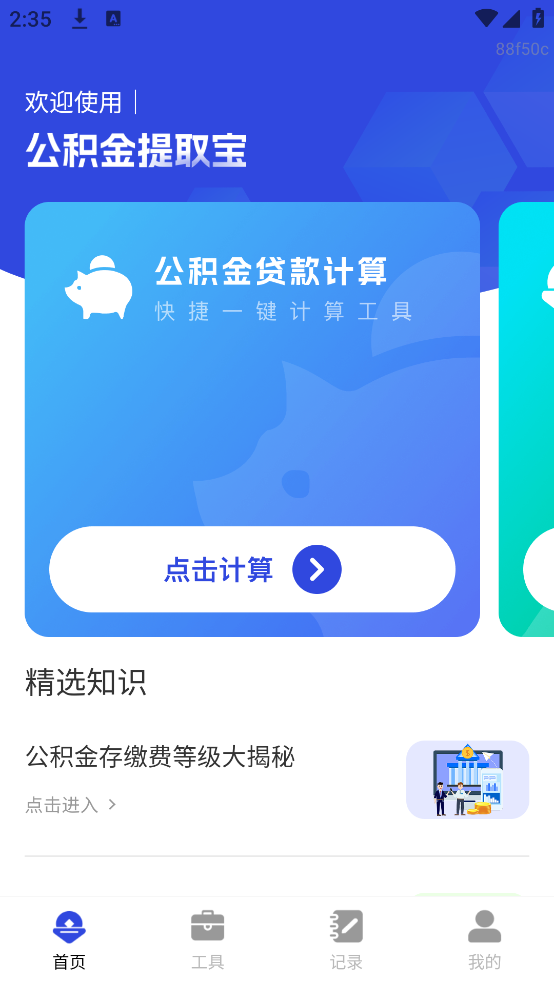 公积金提取宝