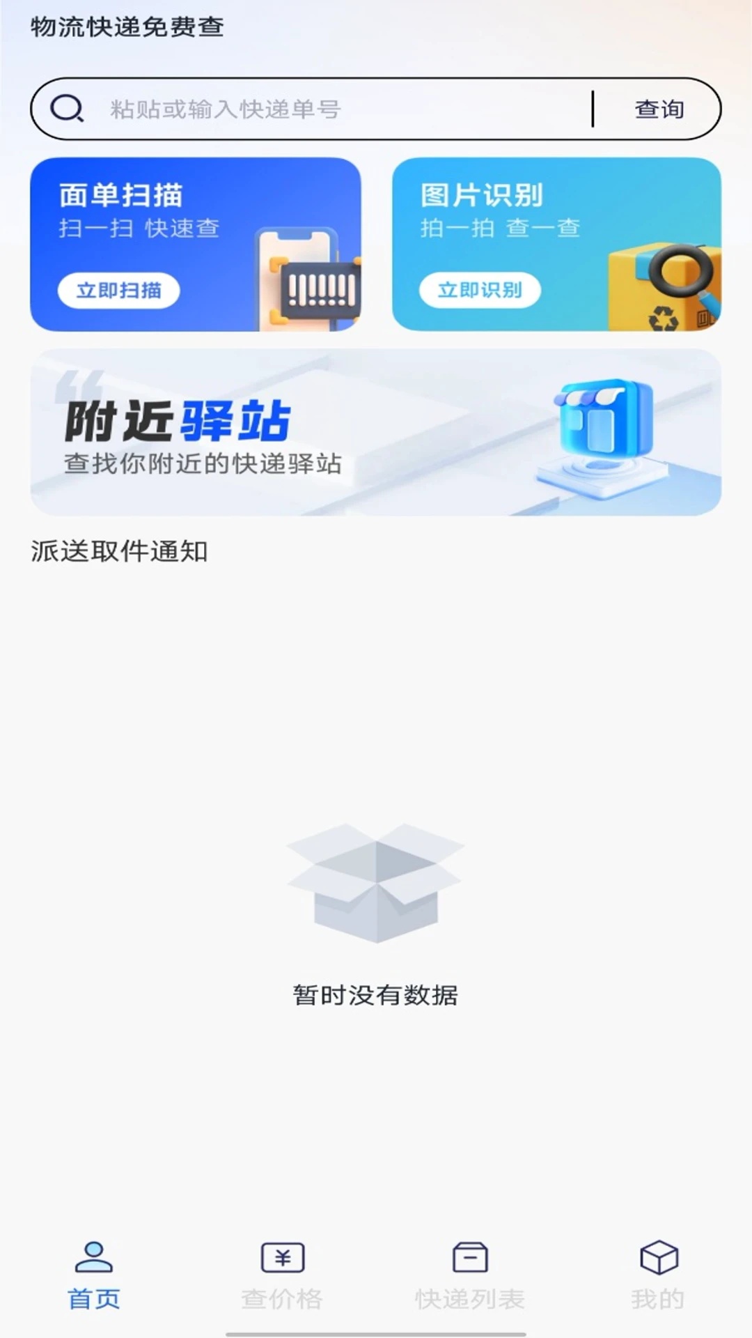 物流快递免费查