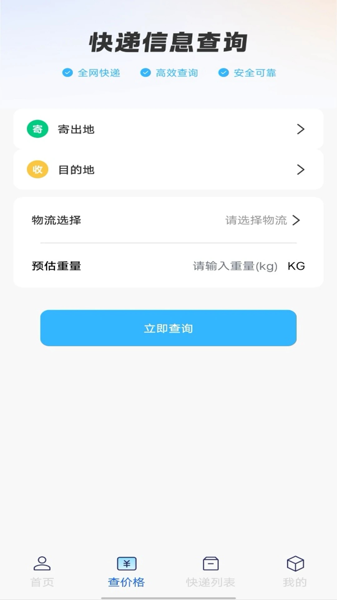 物流快递免费查