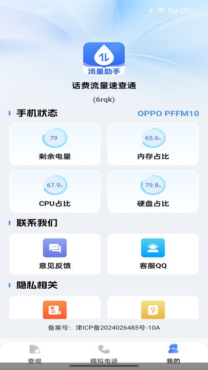 话费流量速查通