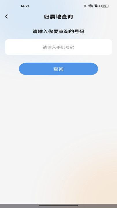 话费流量速查通