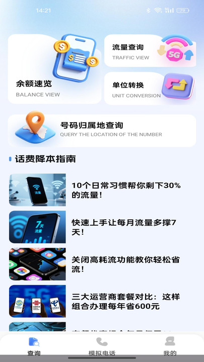 话费流量速查通