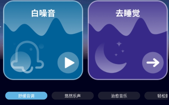 耽听助眠