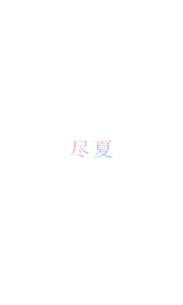 尽夏