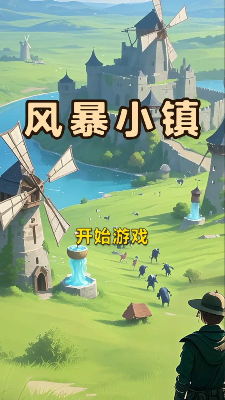风暴小镇