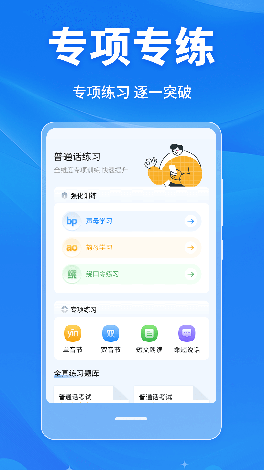 普通话学习Master