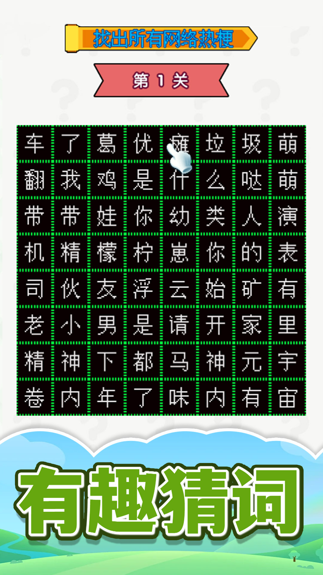 热点字字连