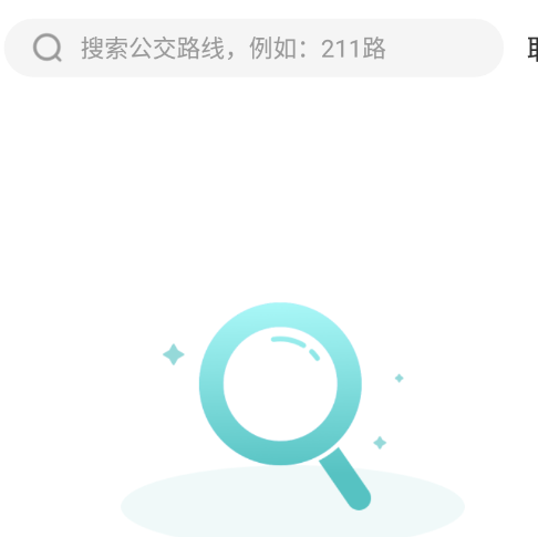 公交查询服务助手