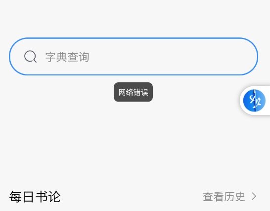 书法练字易