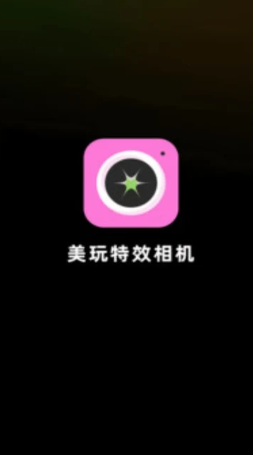 美玩特效相机