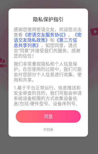 密语交友