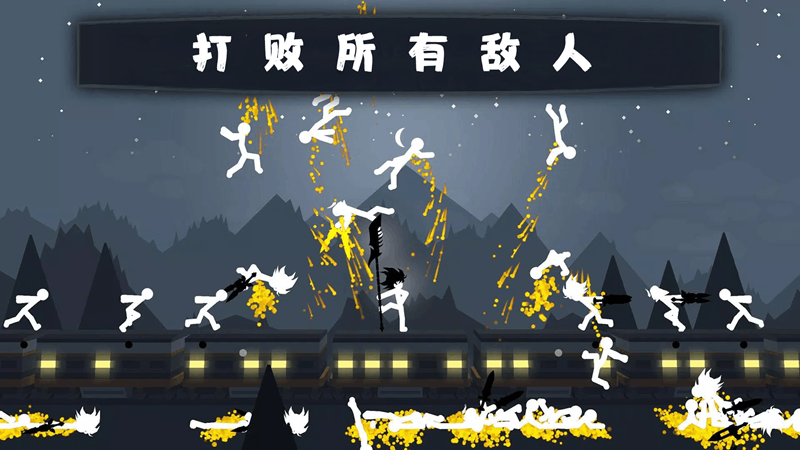 狂砍火柴人
