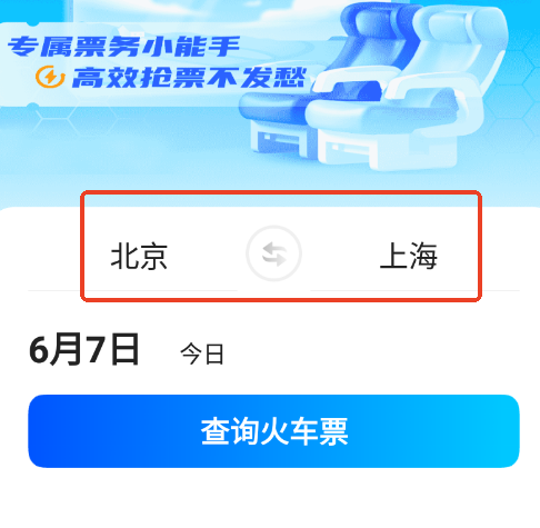 123火车票查询